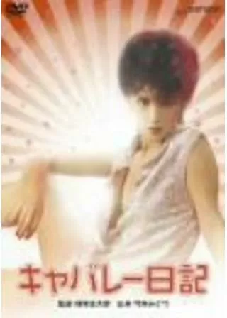 キャバレー日記のポスター