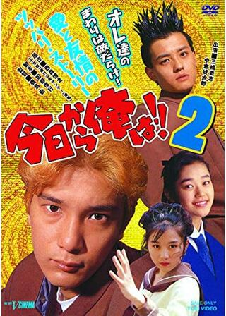 今日から俺は！！2のポスター