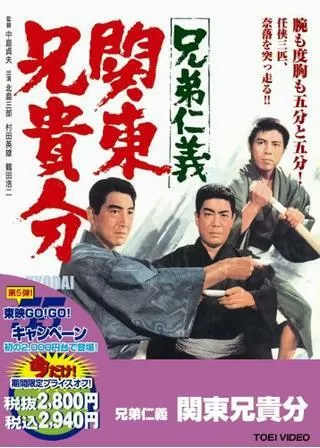 兄弟仁義 関東兄貴分のポスター