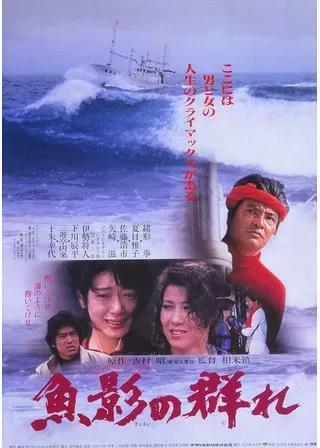 魚影の群れのポスター