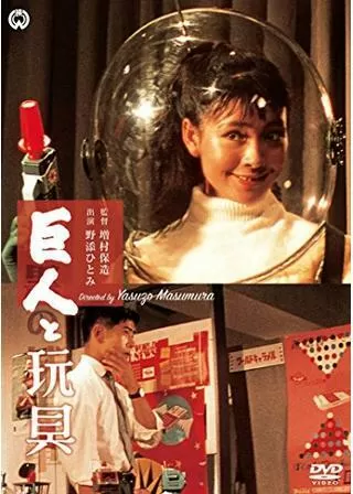 巨人と玩具のポスター