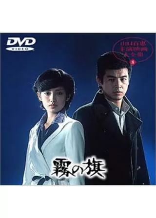 霧の旗のポスター