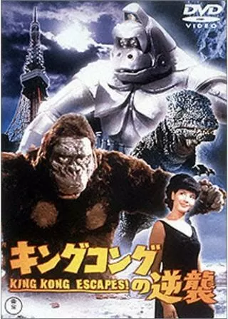 キングコングの逆襲のポスター