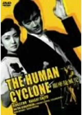 銀座旋風児（ギンザマイトガイ）のポスター