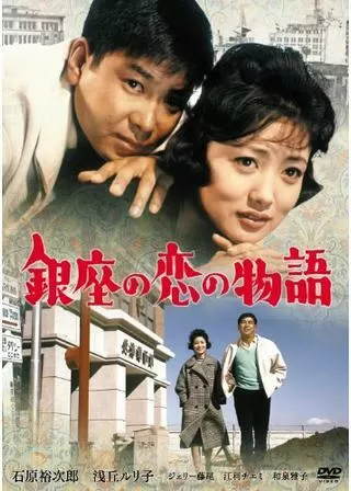 銀座の恋の物語のポスター
