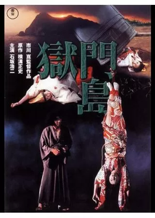 獄門島のポスター