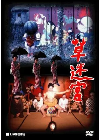 草迷宮のポスター