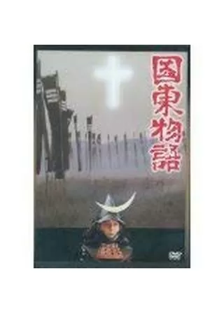 国東物語のポスター