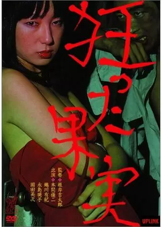 狂った果実のポスター