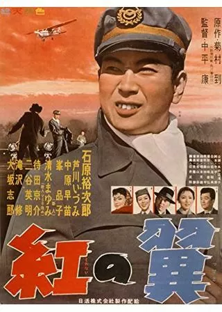 紅の翼のポスター