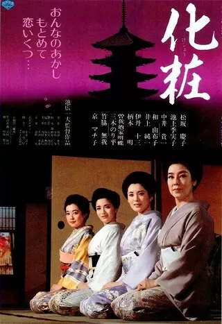 化粧のポスター