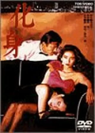 化身のポスター