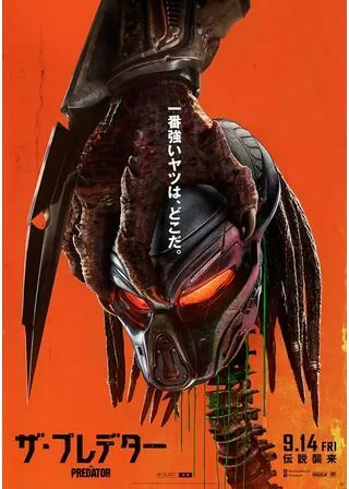 ザ・プレデターのポスター