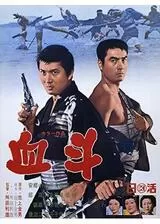 血斗のポスター