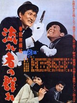 拳銃無頼帖 流れ者の群れのポスター