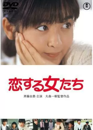 恋する女たちのポスター