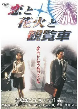 恋と花火と観覧車のポスター