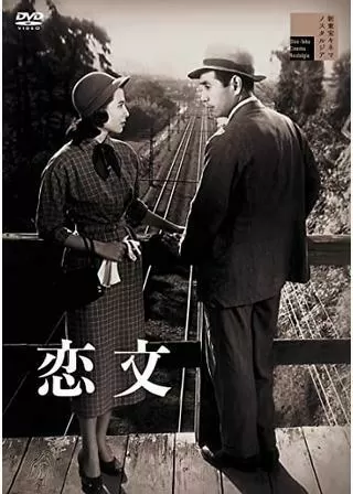 恋文のポスター