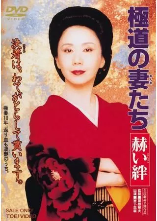 極道の妻（おんな）たち 赫い絆のポスター