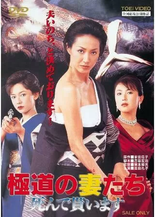 極道の妻（おんな）たち 死んで貰いますのポスター