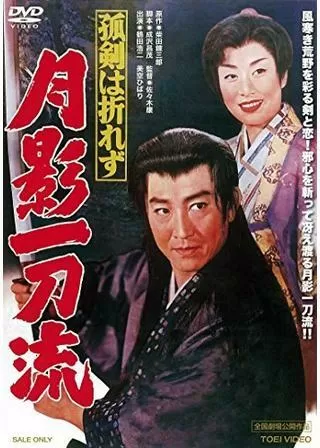 狐剣は折れず 月影一刀流のポスター