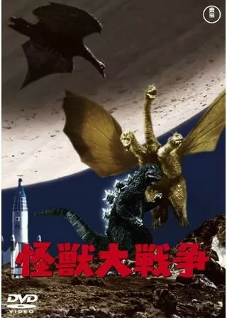 怪獣大戦争のポスター