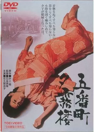 五番町夕霧楼のポスター