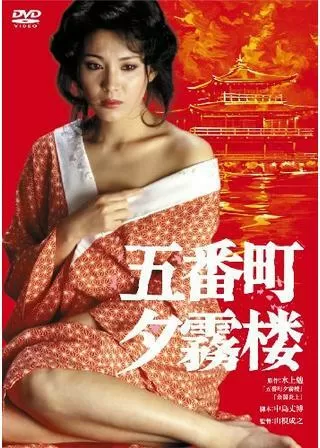 五番町夕霧楼のポスター