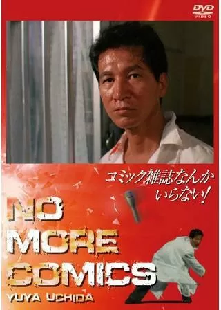 コミック雑誌なんかいらない！のポスター