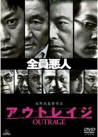 アウトレイジのポスター