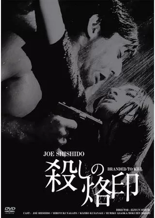 殺しの烙印のポスター