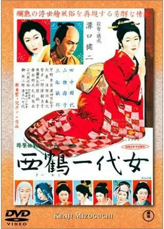 西鶴一代女のポスター