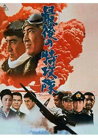 最後の特攻隊のポスター