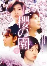 櫻の園のポスター