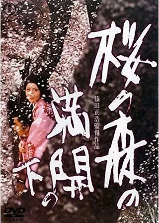 桜の森の満開の下のポスター