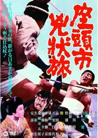 座頭市兇状旅のポスター