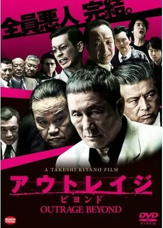 アウトレイジ ビヨンドのポスター