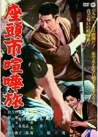 座頭市喧嘩旅のポスター