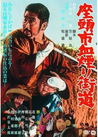 座頭市血煙り街道のポスター