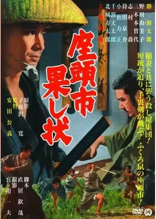 座頭市果し状のポスター