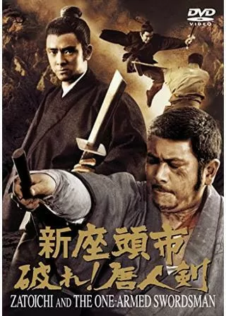 新座頭市 破れ！唐人剣のポスター