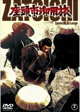 座頭市御用旅のポスター