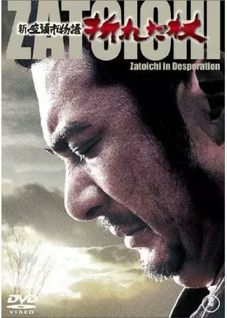 新座頭市物語 折れた杖のポスター