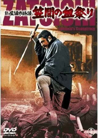 新座頭市物語 笠間の血祭りのポスター