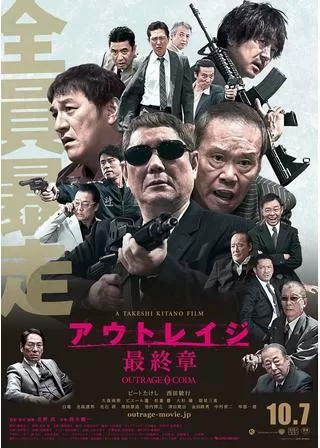 アウトレイジ 最終章のポスター
