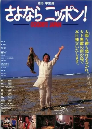 さよならニッポン！ GOODBYE JAPANのポスター