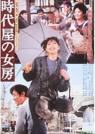 時代屋の女房のポスター