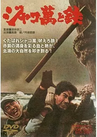 ジャコ萬と鉄のポスター