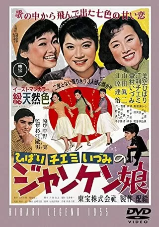 ジャンケン娘のポスター