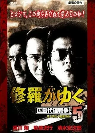 修羅がゆく5 広島代理戦争のポスター